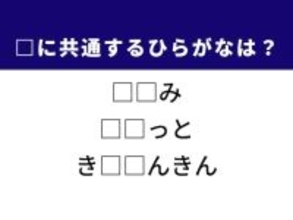 【ひらがなクイズ】解けるとすっきり！ 空欄を埋める2文字は？ ヒントは老後の安心