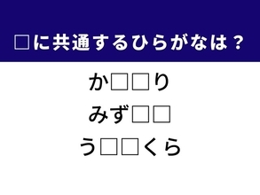 【ひらがなクイズ】解けると快感！ 空欄に共通するひらがな2文字は？ ヒントは和歌