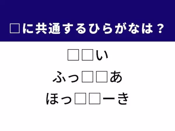 【ひらがなクイズ】解けると爽快！ 空欄に共通する2文字は？ ヒントはふわふわスイーツ