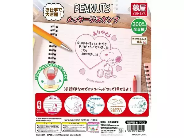 【スヌーピー】デスクワークが楽しくなる！オフィスやメモに添えたい「PEANUTS メッセージスタンプ」がガチャで登場