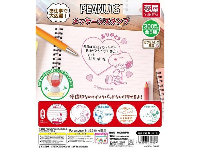 【スヌーピー】デスクワークが楽しくなる！オフィスやメモに添えたい「PEANUTS メッセージスタンプ」がガチャで登場