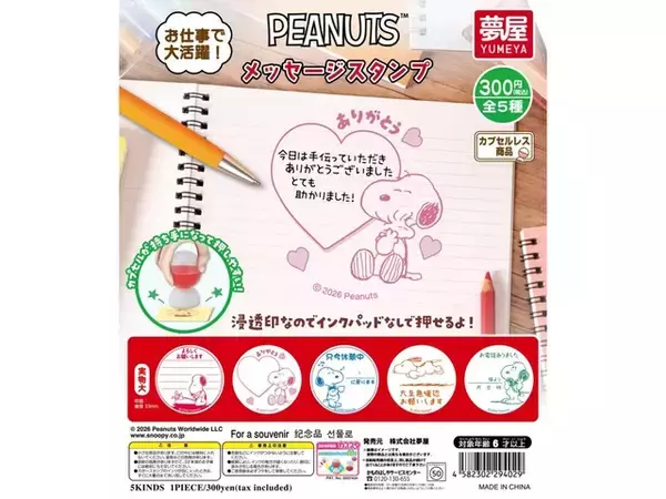 「【スヌーピー】デスクワークが楽しくなる！オフィスやメモに添えたい「PEANUTS メッセージスタンプ」がガチャで登場」の画像
