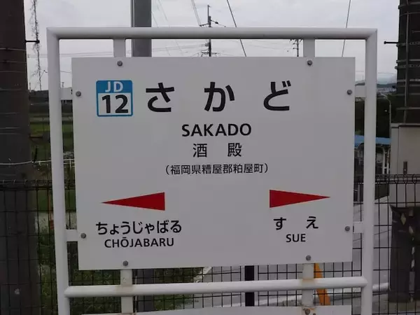 【2025年版】福岡県民が選んだ「街の幸福度（駅）」ランキング！ 2位「酒殿駅」、では1位は？