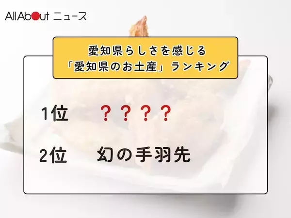 愛知県らしさを感じる「愛知県のお土産」ランキング！ 2位「幻の手羽先」を抑えた1位は？【2026年調査】