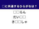 「【ひらがなクイズ】物事の乱れや食卓でおなじみの野菜に共通する2文字は？ 答えが分かればすっきり！」の画像1