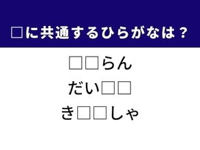 【ひらがなクイズ】物事の乱れや食卓でおなじみの野菜に共通する2文字は？ 答えが分かればすっきり！