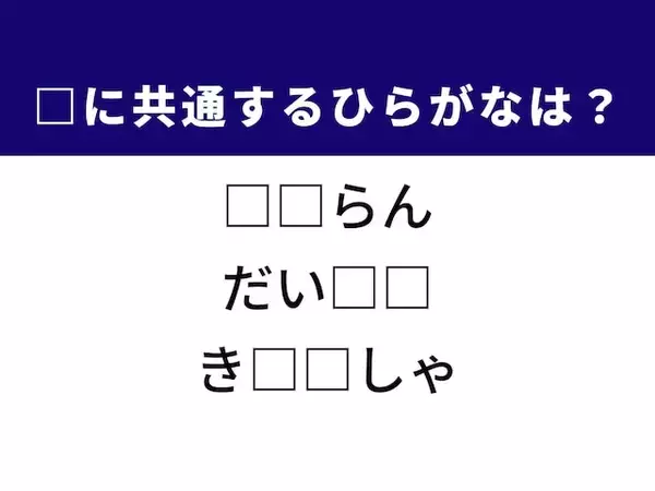 【ひらがなクイズ】物事の乱れや食卓でおなじみの野菜に共通する2文字は？ 答えが分かればすっきり！
