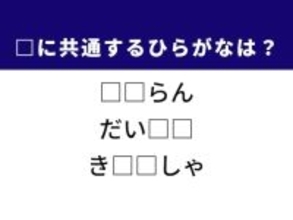 【ひらがなクイズ】物事の乱れや食卓でおなじみの野菜に共通する2文字は？ 答えが分かればすっきり！