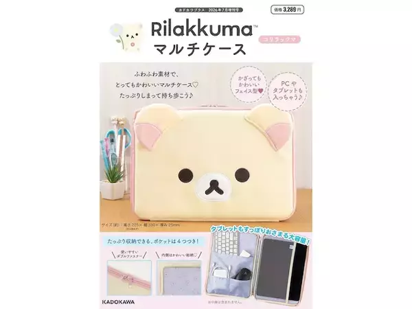 【付録】フェイス型が可愛い「マルチケース コリラックマ」が付いてくる！ 『Rilakkuma マルチケース コリラックマ』が明日発売