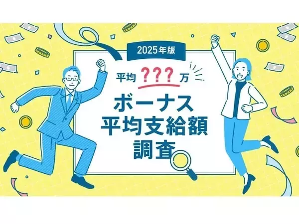 2025年の年間ボーナス平均額は120.7万円！ 200万円を超えるトップ3の職種とは【doda調べ】