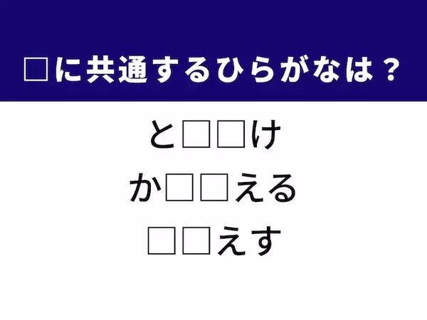 【ひらがなクイズ】解けると爽快！ ひらがな2文字を埋めてみよう！ ヒントは夏場のアイスや氷