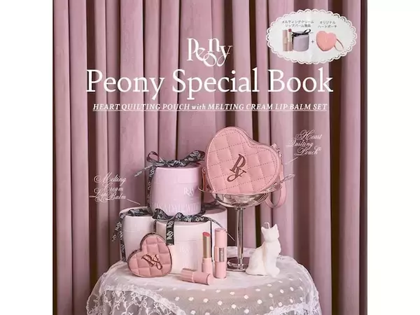 【付録】「ハートキルティングポーチ＆クリームリップバーム」が付いてくる！ 『Peony Special Book』が5月2日発売