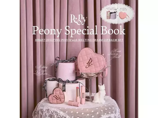 「【付録】「ハートキルティングポーチ＆クリームリップバーム」が付いてくる！ 『Peony Special Book』が5月2日発売」の画像