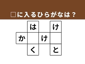 【クロスワードクイズ】解けるとうれしい！ 空欄に共通するひらがなは？ 日本の伝統文化や冬の編み物がヒント