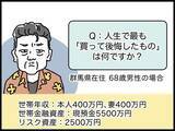 「【マンガ】68歳・資産8000万円男性の「人生最後のつもりが」後悔した買い物とは？」の画像1
