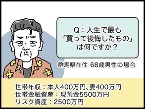 【マンガ】68歳・資産8000万円男性の「人生最後のつもりが」後悔した買い物とは？