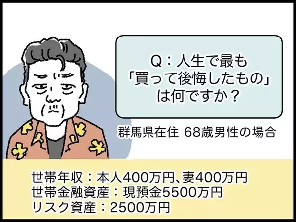【マンガ】68歳・資産8000万円男性の「人生最後のつもりが」後悔した買い物とは？
