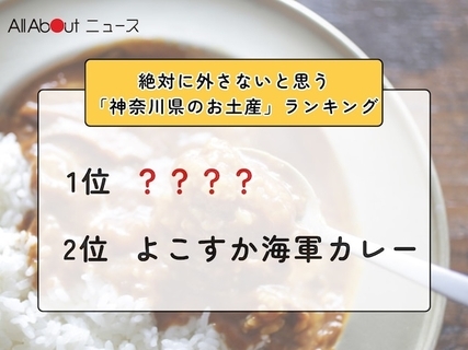 絶対に外さないと思う「神奈川県のお土産」ランキング！ 2位「よこすか海軍カレー」を抑えた1位は？【2026年調査】