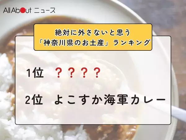 絶対に外さないと思う「神奈川県のお土産」ランキング！ 2位「よこすか海軍カレー」を抑えた1位は？【2026年調査】