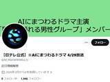 「「なんか揉めたんかな？」日テレ公式、AIドラマの情報解禁を延期と発表。男性アイドル？ 主演のドラマ」の画像1