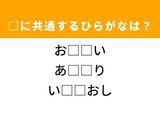 「【ひらがなクイズ】解けるとすっきり！ 空欄に共通する2文字は？ ヒントは次の世代」の画像1