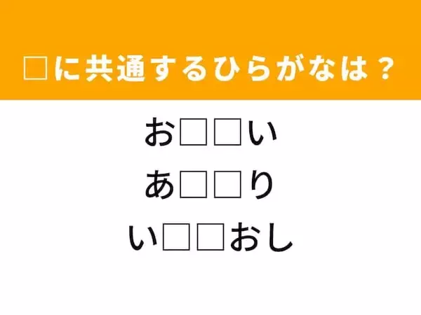 【ひらがなクイズ】解けるとすっきり！ 空欄に共通する2文字は？ ヒントは次の世代