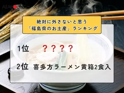 絶対に外さないと思う「福島県のお土産」ランキング！ 2位「喜多方ラーメン黄箱2食入」を抑えた1位は？【2026年調査】