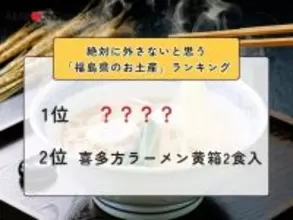 絶対に外さないと思う「福島県のお土産」ランキング！ 2位「喜多方ラーメン黄箱2食入」を抑えた1位は？【2026年調査】