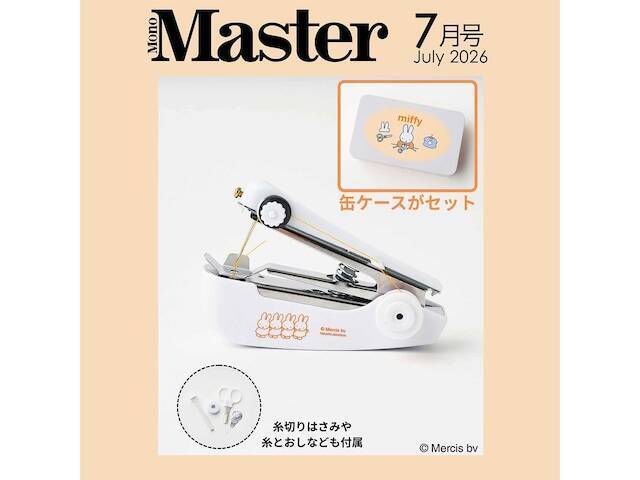 【付録】miffyの「ハンディ・ミシン＆缶ケースセット」が付いてくる！ 予約必須の『MonoMaster 2026年7月号』は5月25日発売