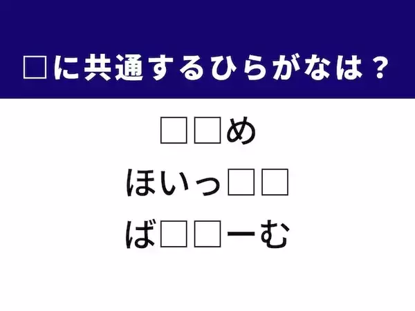 【ひらがなクイズ】解けるとすっきり！ 空欄に共通する2文字は？ ヒントはおつまみの定番