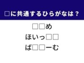 【ひらがなクイズ】解けるとすっきり！ 空欄に共通する2文字は？ ヒントはおつまみの定番