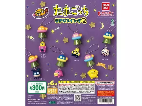 「【最新ガチャ情報】税込300円でうれしい！ 2026年7月発売、UFOにぶら下がる姿がかわいい「たまごっち UFOスイング２」全6種が見逃せない」の画像