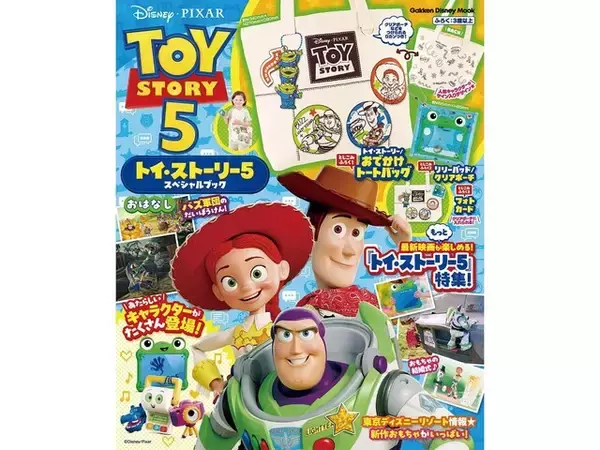 話題のトイ・ストーリーが付録で登場！ 「おでかけトートバッグ・クリアポーチ・フォトカード」が付いてくる『トイ・ストーリー5 スペシャルブック』が7月21日発売