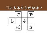 「【クロスワードクイズ】1分でストレス解消！ 空欄に共通するひらがなは？ 暮らしを支える身近なものがヒント」の画像1