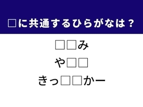 【ひらがなクイズ】解けるとすっきり！ 空欄に共通する2文字は？ ヒントはできたてのグルメ