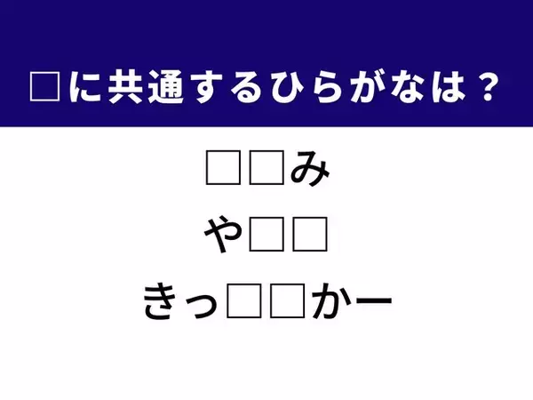 【ひらがなクイズ】解けるとすっきり！ 空欄に共通する2文字は？ ヒントはできたてのグルメ