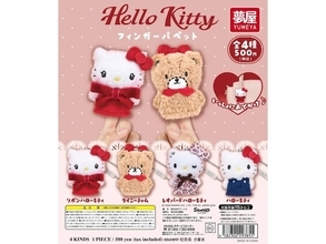 ハローキティのふわふわな質感がたまらない！ 2026年6月発売「サンリオ Hello Kitty フィンガーパペット」全4種が見逃せない【最新ガチャ情報】