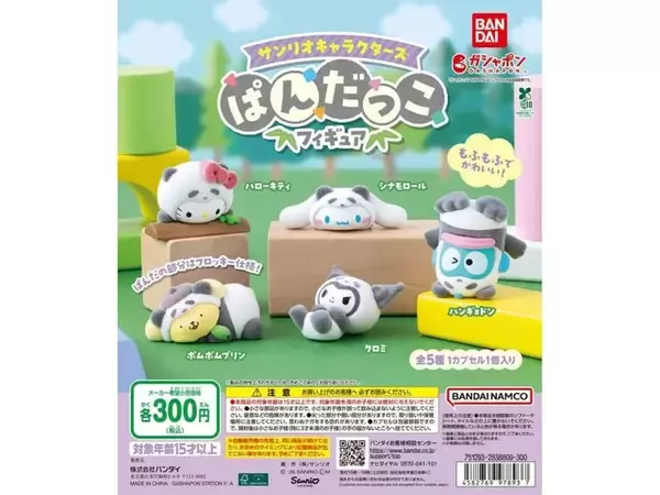 2026年7月発売！ サンリオキャラがパンダになった「サンリオキャラクターズ ぱんだっこフィギュア」全5種が見逃せない【最新ガチャ情報】