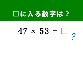 【算数クイズ】「47×53」を暗算5秒で解く！ 50を基準にする展開公式がヒント