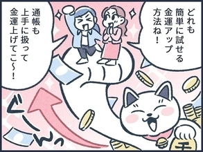 【マンガ】元銀行員が教える「金運アップ」する通帳の扱い方！ 通帳のベストな収納場所は？