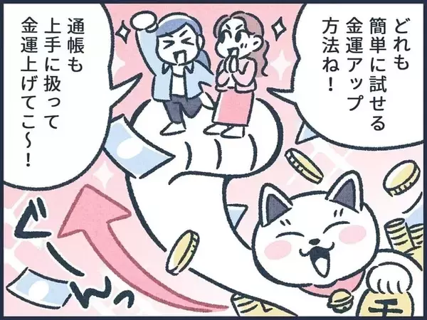 【マンガ】元銀行員が教える「金運アップ」する通帳の扱い方！ 通帳のベストな収納場所は？