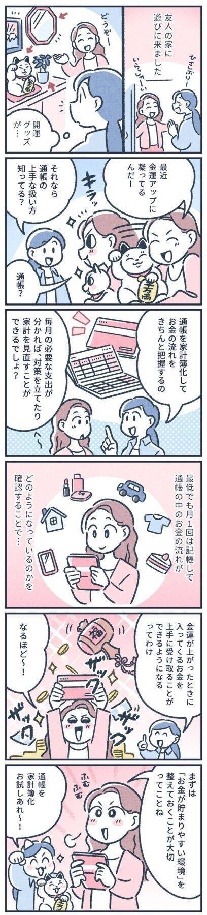 【マンガ】元銀行員が教える「金運アップ」する通帳の扱い方！ 通帳のベストな収納場所は？