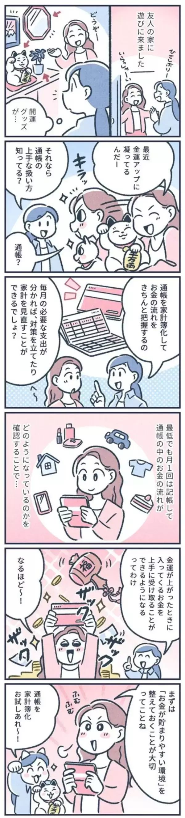 「【マンガ】元銀行員が教える「金運アップ」する通帳の扱い方！ 通帳のベストな収納場所は？」の画像