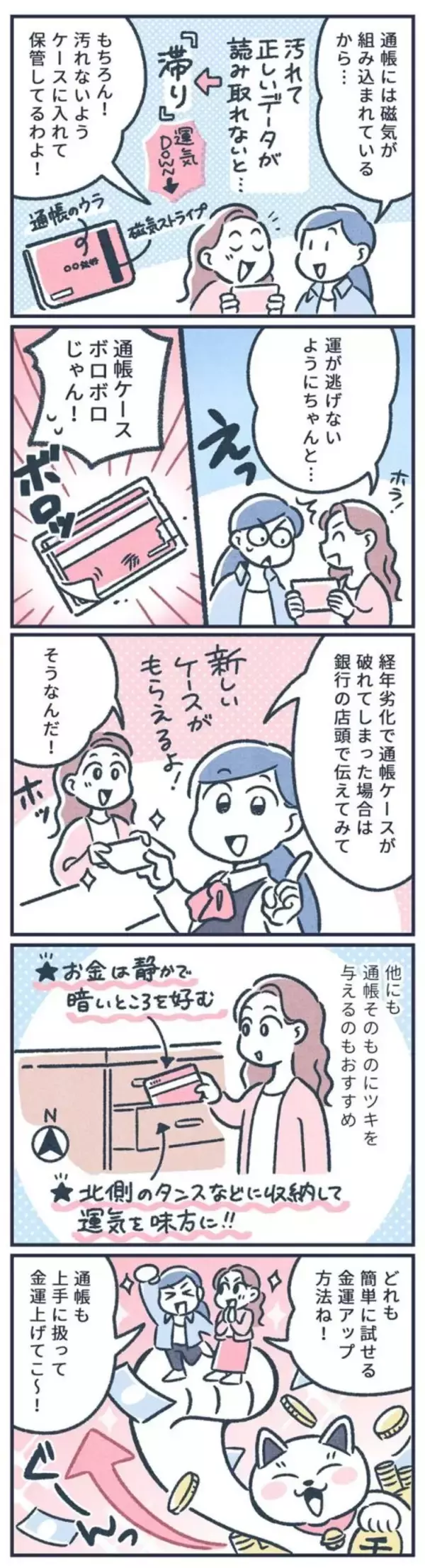「【マンガ】元銀行員が教える「金運アップ」する通帳の扱い方！ 通帳のベストな収納場所は？」の画像