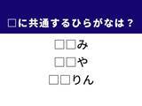 「【ひらがなクイズ】共通する2文字を埋めてみよう！ ヒントは定番の薬味や炭火焼の道具」の画像1