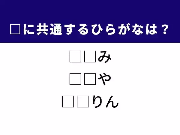 【ひらがなクイズ】共通する2文字を埋めてみよう！ ヒントは定番の薬味や炭火焼の道具