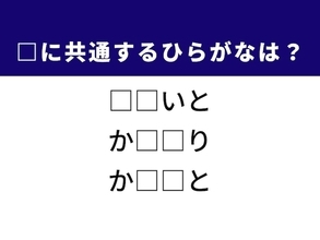 【ひらがなクイズ】1分ですっきり！ 共通する2文字を埋めてみよう！ ヒントはお正月の遊び