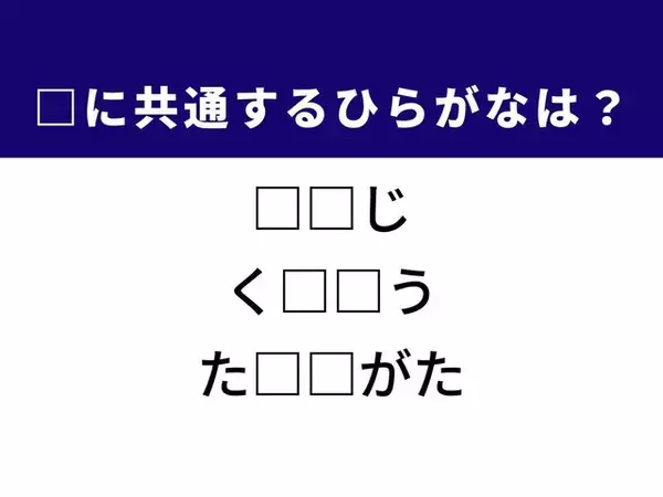 【ひらがなクイズ】解けると爽快！空欄を埋めるひらがな2文字は？ ヒントは佇まい