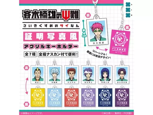 「【最新ガチャ情報】ユニークな証明写真風キーホルダー！ 2026年7月発売「斉木楠雄のΨ難 証明写真風アクリルキーホルダー」全7種が見逃せない」の画像
