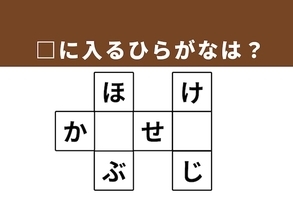 【クロスワードクイズ】1分ですっきり！ 空欄に入るひらがなは？ ヒントは物事の終わり